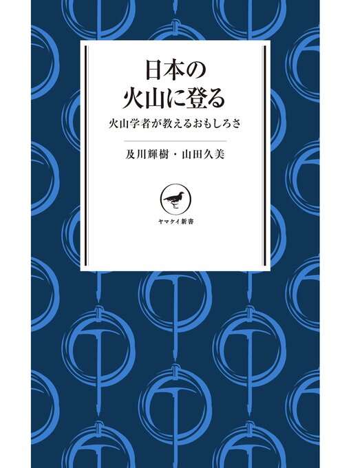 Title details for ヤマケイ新書 日本の火山に登る 火山学者が教えるおもしろさ by 及川輝樹 - Available